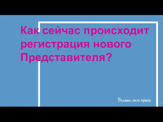 Как cейчас происходит регистрация нового Представителя?