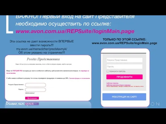 ВАЖНО! Первый вход на сайт Представителя необходимо осуществить по ссылке: www.avon.com.ua/REPSuite/loginMain.page ТОЛЬКО
