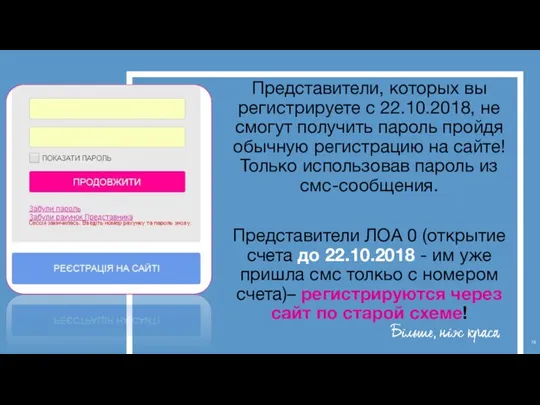 Представители, которых вы регистрируете с 22.10.2018, не смогут получить пароль пройдя обычную