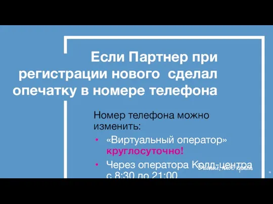 Если Партнер при регистрации нового сделал опечатку в номере телефона Номер телефона