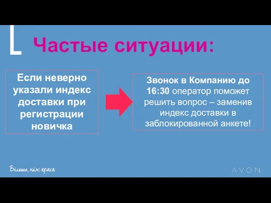 Частые ситуации: Звонок в Компанию до 16:30 оператор поможет решить вопрос –