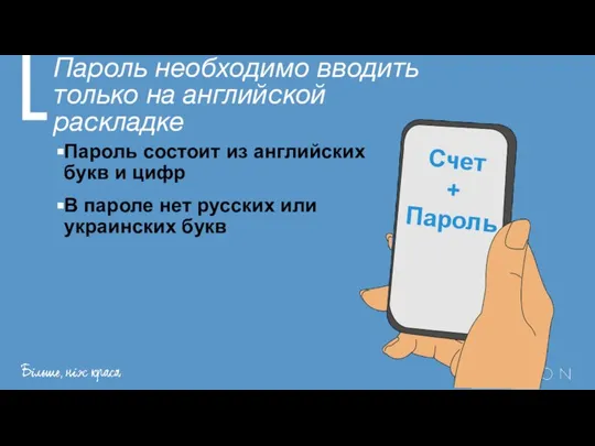 Пароль необходимо вводить только на английской раскладке Пароль состоит из английских букв