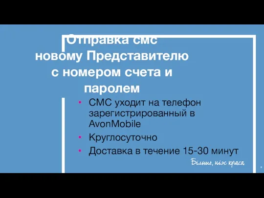 Отправка смс новому Представителю с номером счета и паролем СМС уходит на