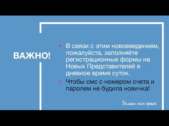 ВАЖНО! В связи с этим нововведением, пожалуйста, заполняйте регистрационные формы на Новых