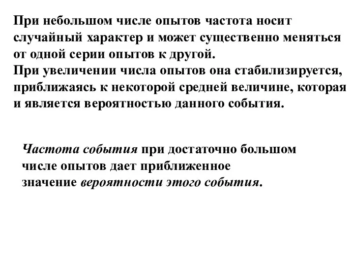 При небольшом числе опытов частота носит случайный характер и может существенно меняться