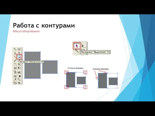 Работа с контурами Масштабирование