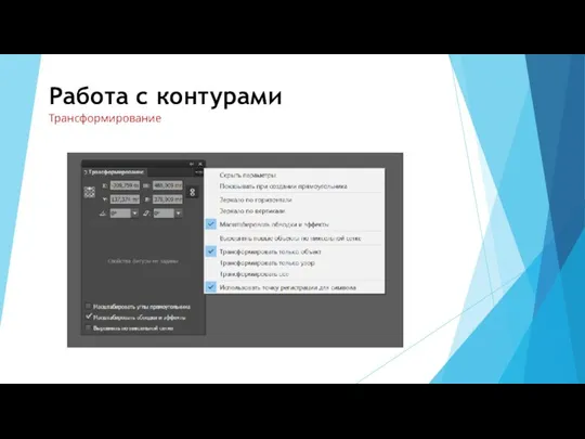 Работа с контурами Трансформирование