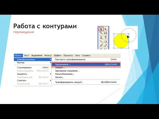 Работа с контурами Перемещение