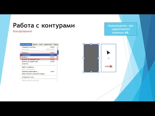 Работа с контурами Копирование перемещение, при удерживании клавиши Alt.
