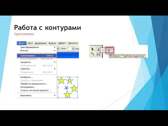 Работа с контурами Группировка