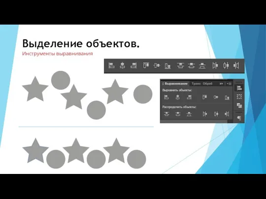 Выделение объектов. Инструменты выравнивания