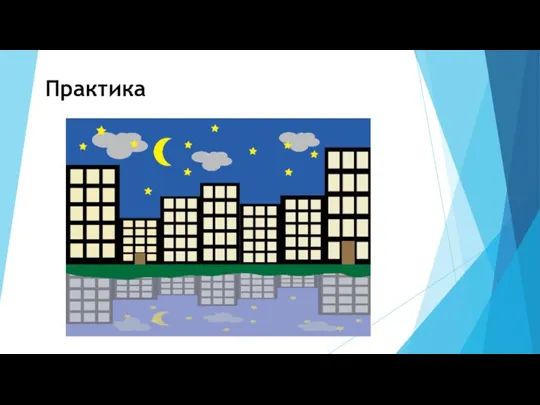 Практика