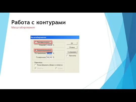 Работа с контурами Масштабирование