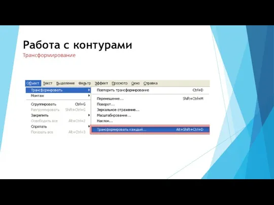 Работа с контурами Трансформирование