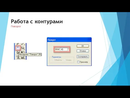 Работа с контурами Поворот