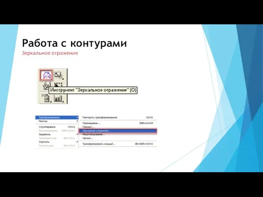 Работа с контурами Зеркальное отражение