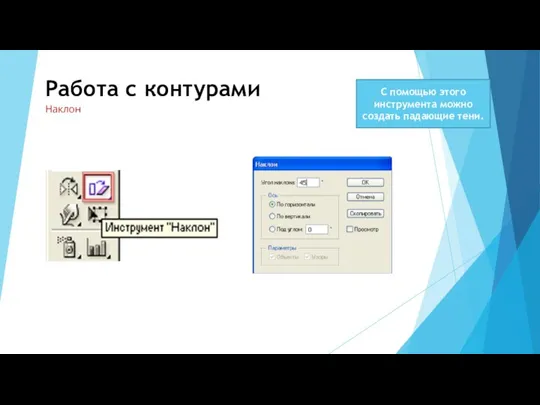 Работа с контурами Наклон С помощью этого инструмента можно создать падающие тени.