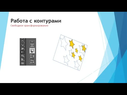 Работа с контурами Свободное трансформирование