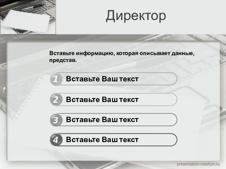 Директор 1 2 4 3 Вставьте Ваш текст Вставьте Ваш текст Вставьте