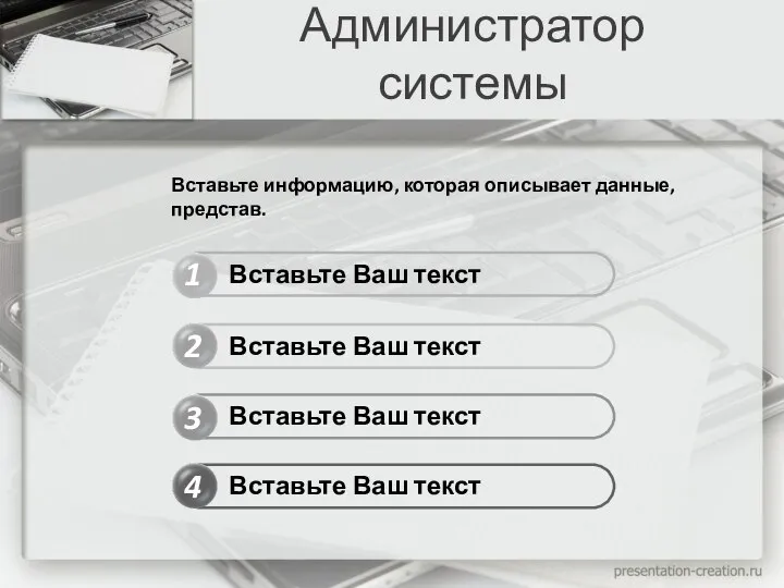 Администратор системы 1 2 4 3 Вставьте Ваш текст Вставьте Ваш текст