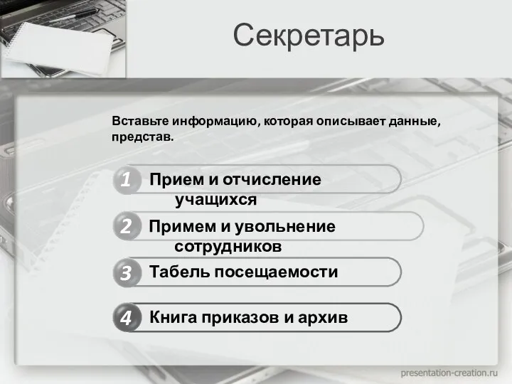 Секретарь 1 2 4 3 Прием и отчисление учащихся Примем и увольнение