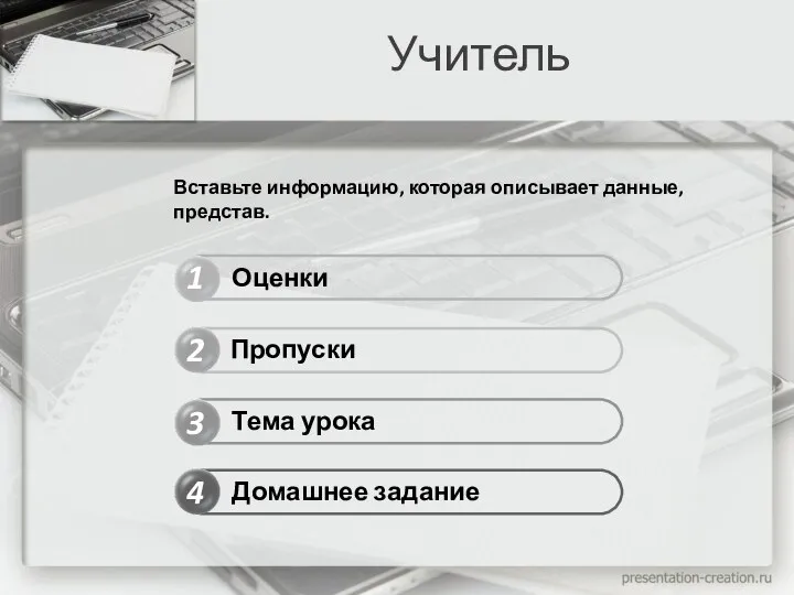 Учитель 1 2 4 3 Оценки Пропуски Домашнее задание Тема урока Вставьте