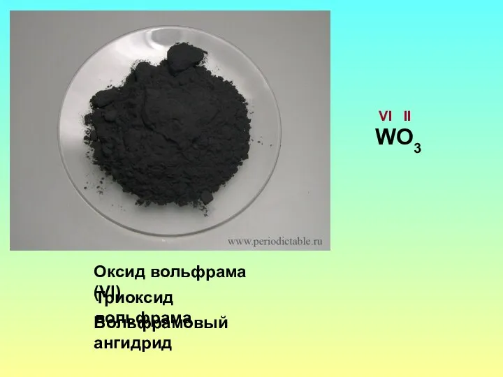 Оксид вольфрама (VI) Триоксид вольфрама Вольфрамовый ангидрид WО VI II 3
