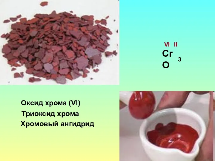 Оксид хрома (VI) Триоксид хрома Хромовый ангидрид СrО VI II 3