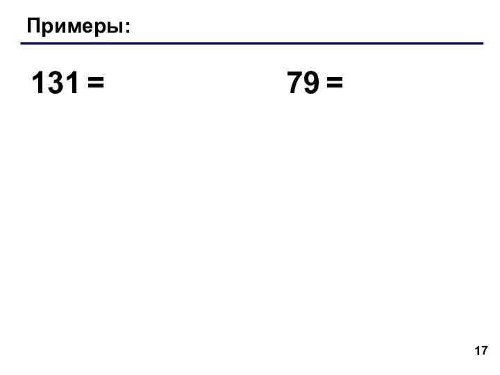 Примеры: 131 = 79 =