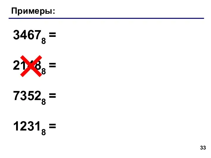 Примеры: 34678 = 21488 = 73528 = 12318 =