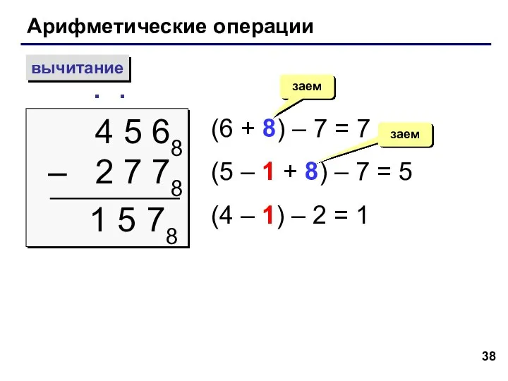 Арифметические операции вычитание 4 5 68 – 2 7 78 ∙ (6