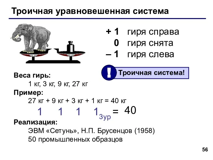 Троичная уравновешенная система + 1 гиря справа 0 гиря снята – 1