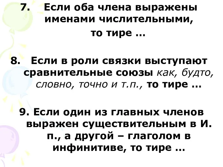 Если оба члена выражены именами числительными, то тире … Если в роли