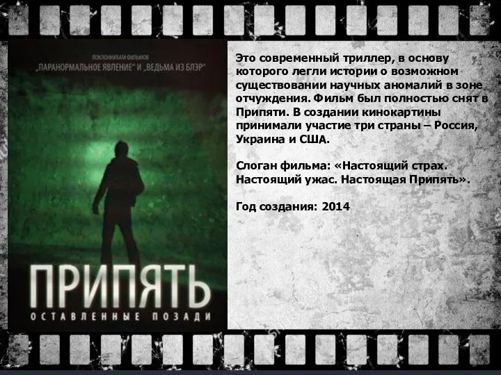 Это современный триллер, в основу которого легли истории о возможном существовании научных