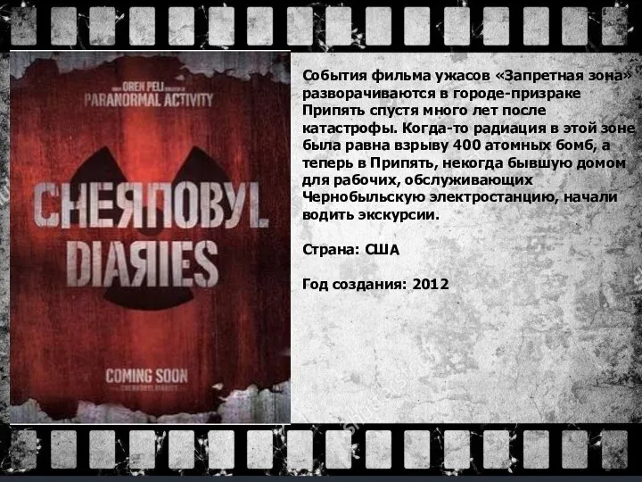 События фильма ужасов «Запретная зона» разворачиваются в городе-призраке Припять спустя много лет