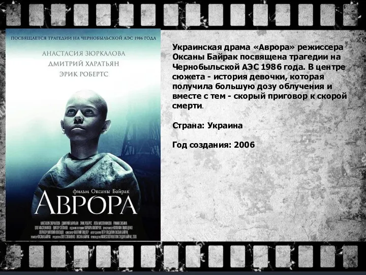 Украинская драма «Аврора» режиссера Оксаны Байрак посвящена трагедии на Чернобыльской АЭС 1986
