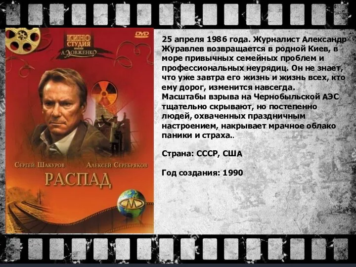 25 апреля 1986 года. Журналист Александр Журавлев возвращается в родной Киев, в