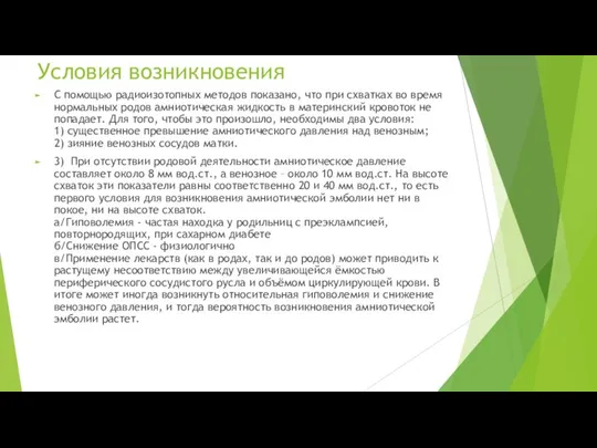 Условия возникновения С помощью радиоизотопных методов показано, что при схватках во время