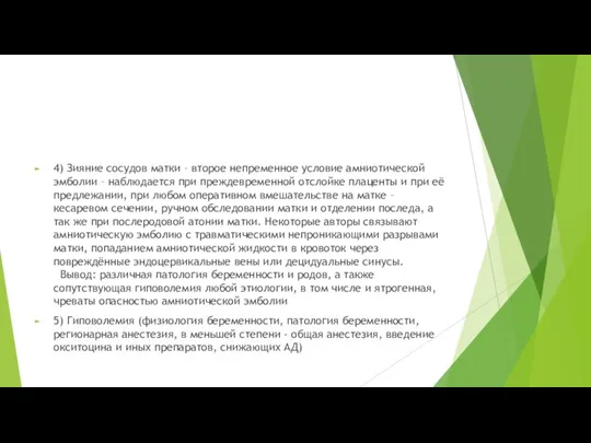 4) Зияние сосудов матки – второе непременное условие амниотической эмболии – наблюдается