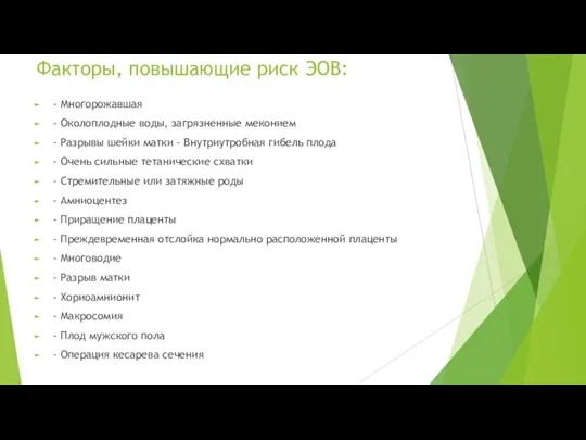 Факторы, повышающие риск ЭОВ: - Многорожавшая - Околоплодные воды, загрязненные меконием -