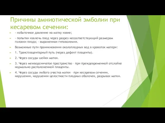 Причины амниотической эмболии при кесаревом сечении: - избыточное давление на матку извне;