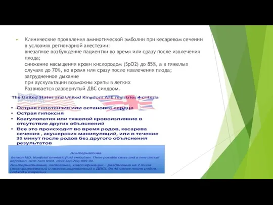 Клинические проявления амниотической эмболии при кесаревом сечении в условиях регионарной анестезии: внезапное