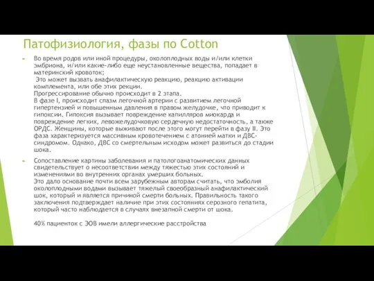 Патофизиология, фазы по Cotton Во время родов или иной процедуры, околоплодных воды