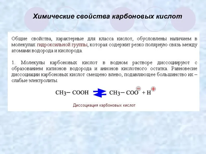 Химические свойства карбоновых кислот
