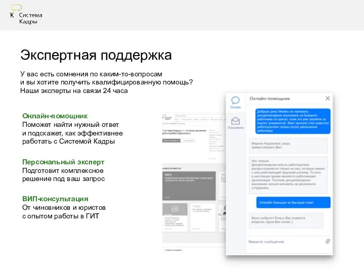 Экспертная поддержка У вас есть сомнения по каким-то-вопросам и вы хотите получить