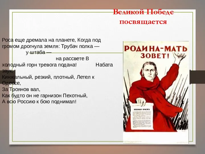 Великой Победе посвящается Роса еще дремала на планете, Когда под громом дрогнула