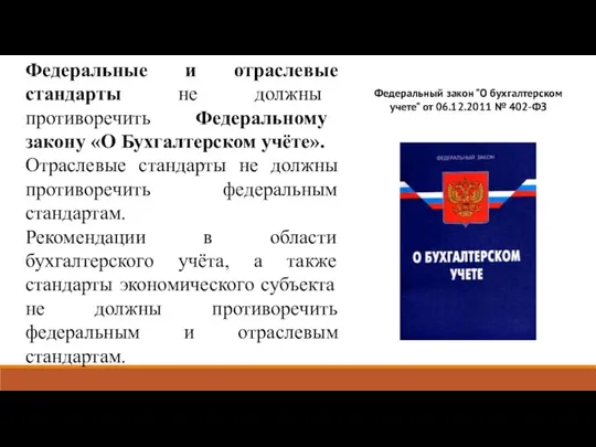 Федеральные и отраслевые стандарты не должны противоречить Федеральному закону «О Бухгалтерском учёте».