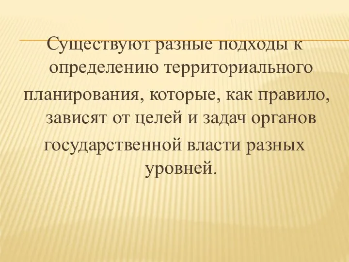 Существуют разные подходы к определению территориального планирования, которые, как правило, зависят от