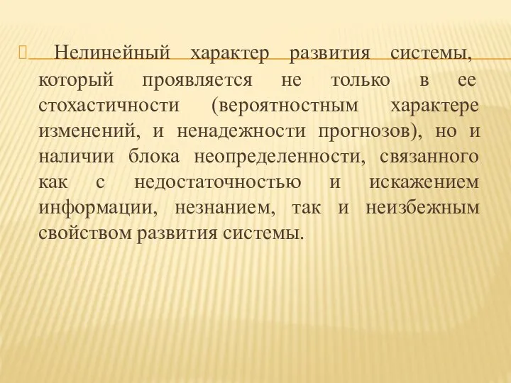 Нелинейный характер развития системы, который проявляется не только в ее стохастичности (вероятностным