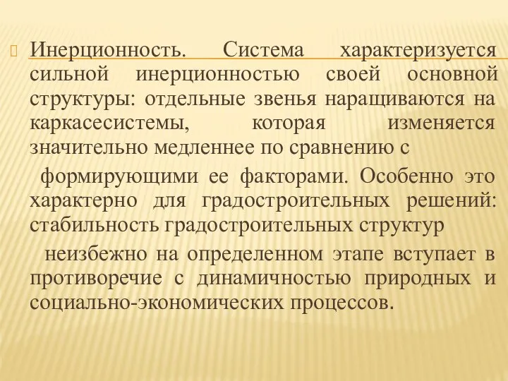 Инерционность. Система характеризуется сильной инерционностью своей основной структуры: отдельные звенья наращиваются на